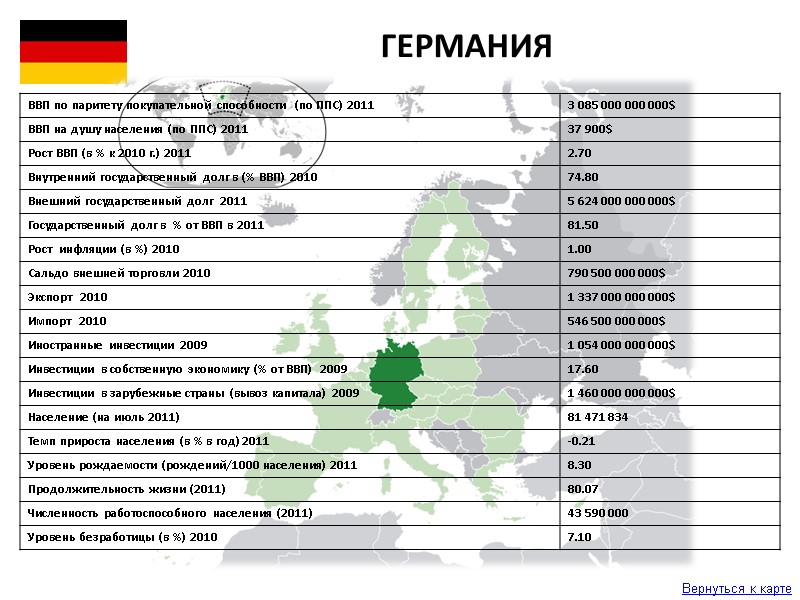 Вернуться к карте ГЕРМАНИЯ